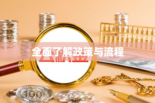 仓山全面了解政策与流程
