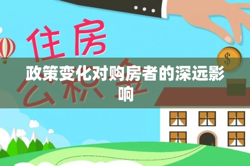 仓山政策变化对购房者的深远影响