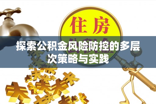 仓山探索公积金风险防控的多层次策略与实践
