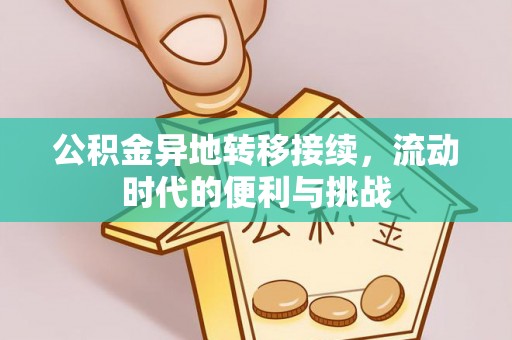 仓山公积金异地转移接续，流动时代的便利与挑战