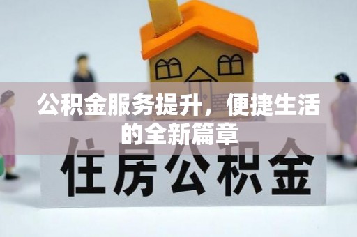 仓山公积金服务提升，便捷生活的全新篇章
