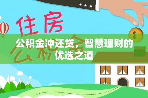 仓山公积金冲还贷，智慧理财的优选之道