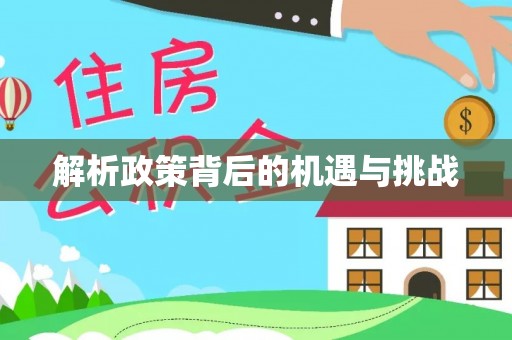 仓山解析政策背后的机遇与挑战