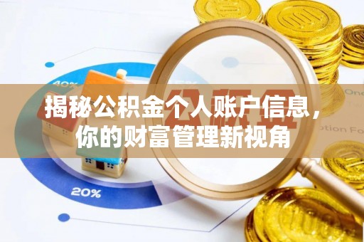 仓山揭秘公积金个人账户信息，你的财富管理新视角