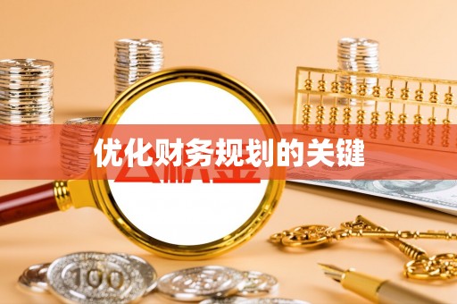 仓山优化财务规划的关键