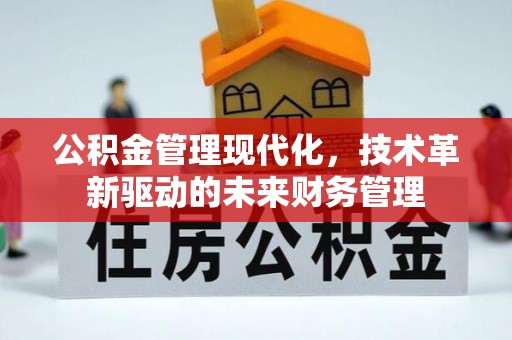 仓山公积金管理现代化，技术革新驱动的未来财务管理