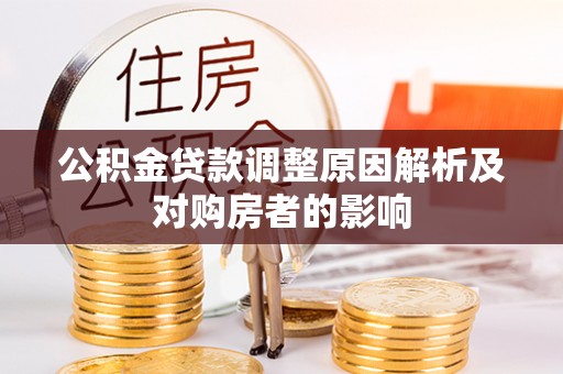 仓山公积金贷款调整原因解析及对购房者的影响