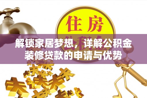仓山解锁家居梦想，详解公积金装修贷款的申请与优势