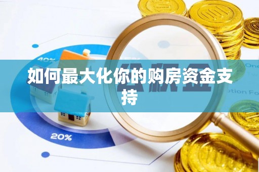仓山如何最大化你的购房资金支持