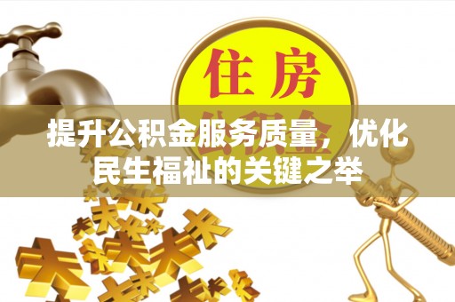 仓山提升公积金服务质量，优化民生福祉的关键之举