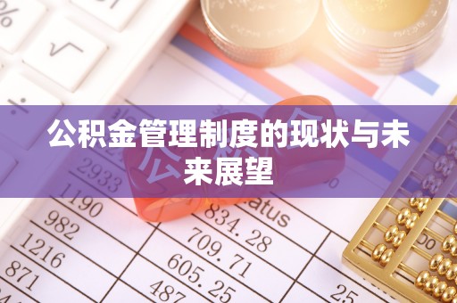 仓山公积金管理制度的现状与未来展望