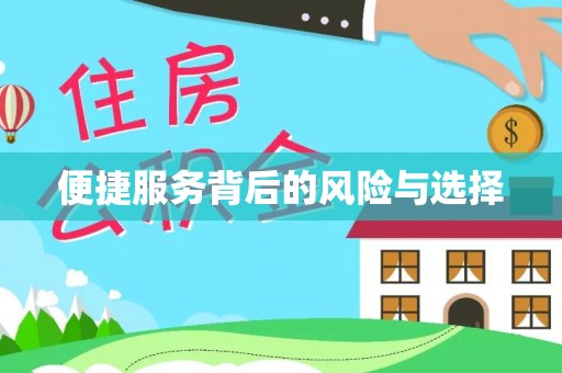 仓山便捷服务背后的风险与选择