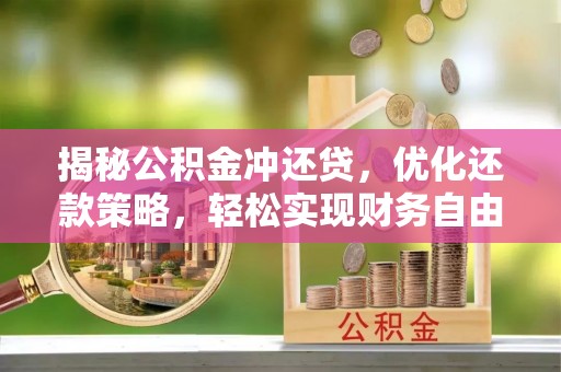 仓山揭秘公积金冲还贷，优化还款策略，轻松实现财务自由