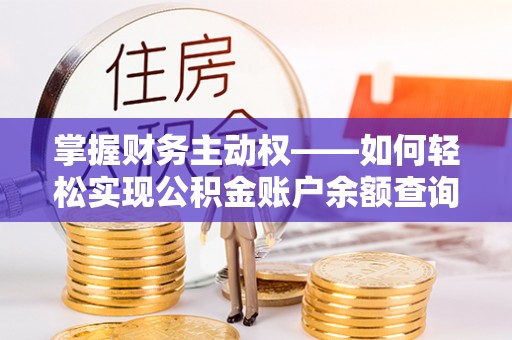 仓山掌握财务主动权——如何轻松实现公积金账户余额查询