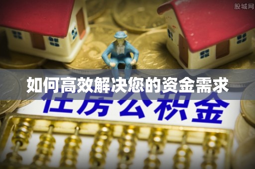 仓山如何高效解决您的资金需求