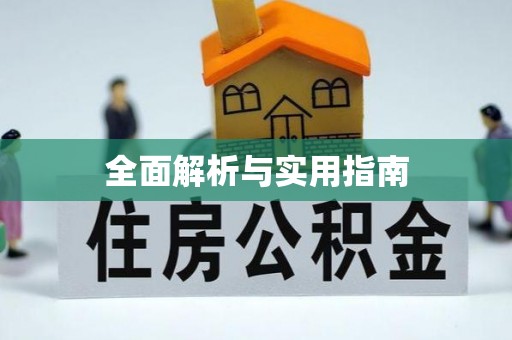 仓山全面解析与实用指南