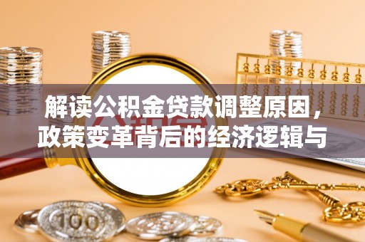 仓山解读公积金贷款调整原因，政策变革背后的经济逻辑与民生影响